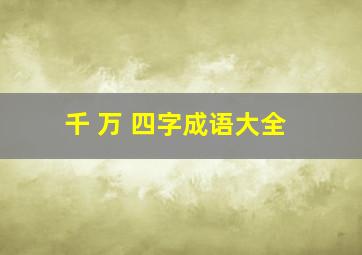 千 万 四字成语大全